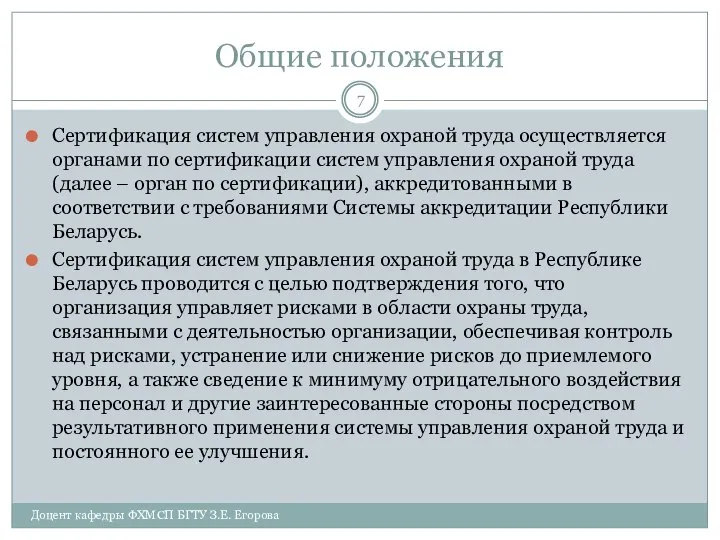 Общие положения Сертификация систем управления охраной труда осуществляется органами по сертификации