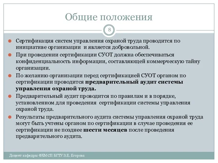 Общие положения Сертификация систем управления охраной труда проводится по инициативе организации