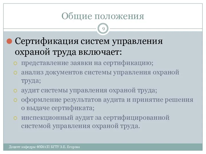 Общие положения Сертификация систем управления охраной труда включает: представление заявки на