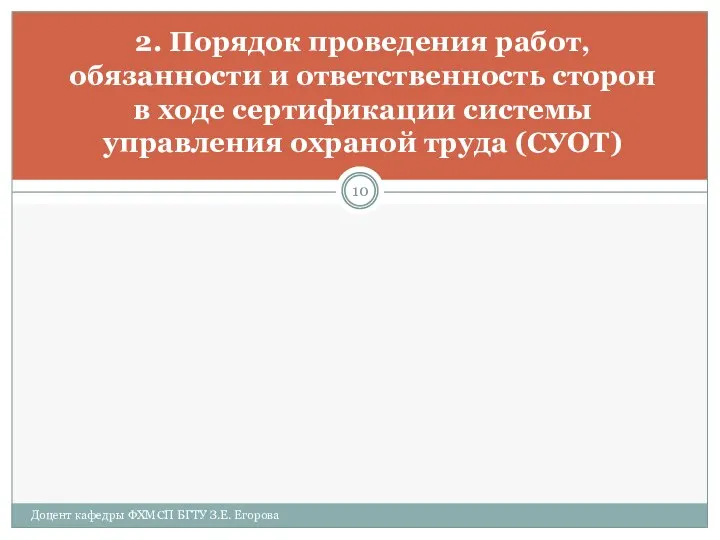 2. Порядок проведения работ, обязанности и ответственность сторон в ходе сертификации