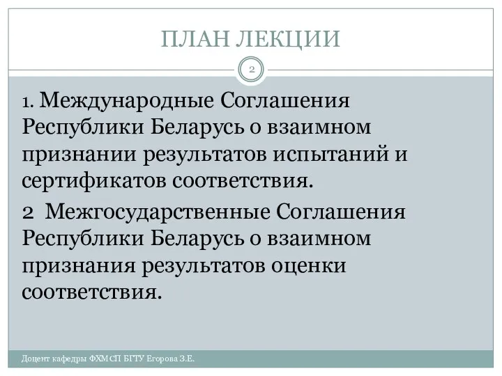 ПЛАН ЛЕКЦИИ 1. Международные Соглашения Республики Беларусь о взаимном признании результатов