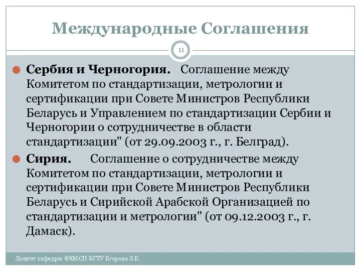 Международные Соглашения Сербия и Черногория. Соглашение между Комитетом по стандартизации, метрологии