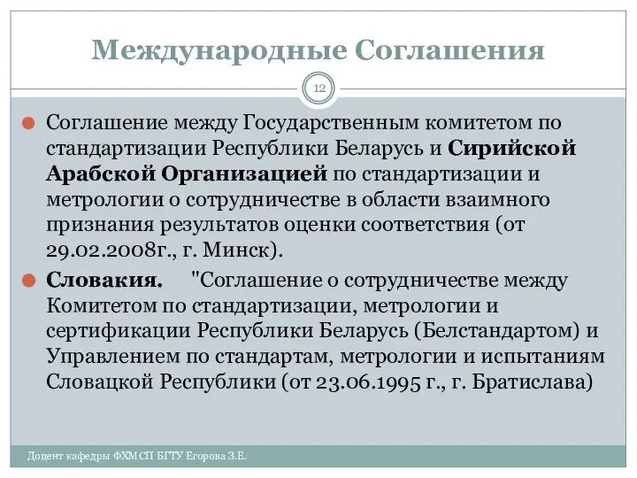 Международные Соглашения Соглашение между Государственным комитетом по стандартизации Республики Беларусь и