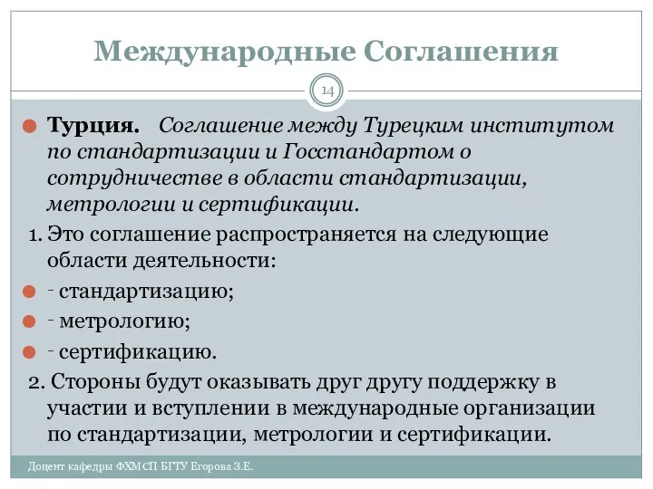 Международные Соглашения Турция. Соглашение между Турецким институтом по стандартизации и Госстандартом