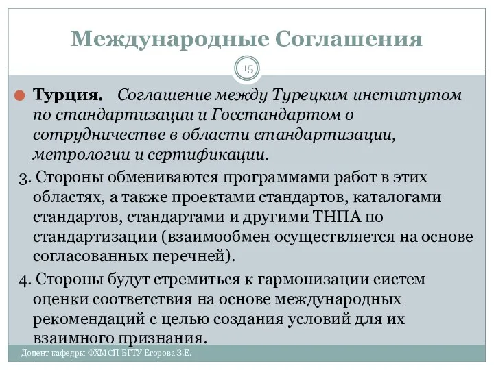 Международные Соглашения Турция. Соглашение между Турецким институтом по стандартизации и Госстандартом