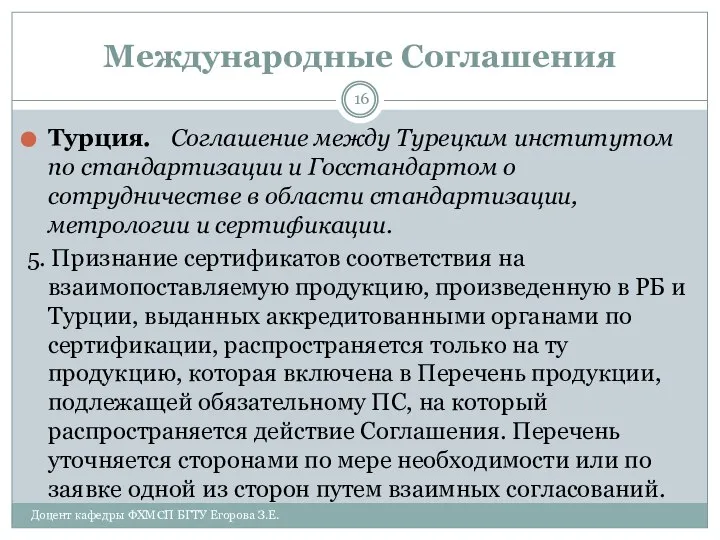 Международные Соглашения Турция. Соглашение между Турецким институтом по стандартизации и Госстандартом