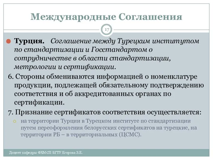 Международные Соглашения Турция. Соглашение между Турецким институтом по стандартизации и Госстандартом