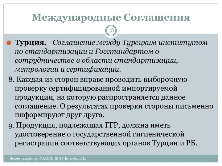 Международные Соглашения Турция. Соглашение между Турецким институтом по стандартизации и Госстандартом