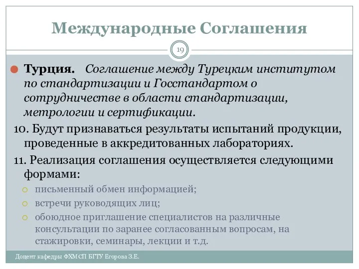 Международные Соглашения Турция. Соглашение между Турецким институтом по стандартизации и Госстандартом