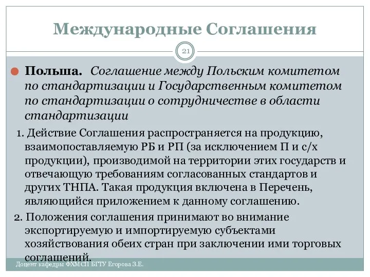 Международные Соглашения Польша. Соглашение между Польским комитетом по стандартизации и Государственным