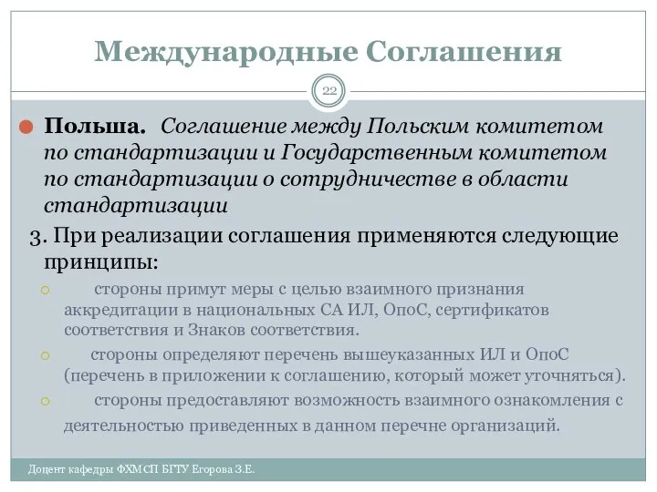 Международные Соглашения Польша. Соглашение между Польским комитетом по стандартизации и Государственным