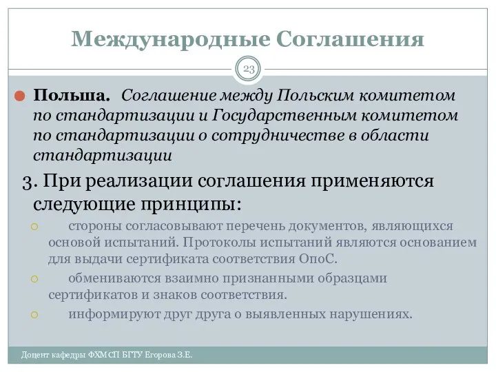 Международные Соглашения Польша. Соглашение между Польским комитетом по стандартизации и Государственным