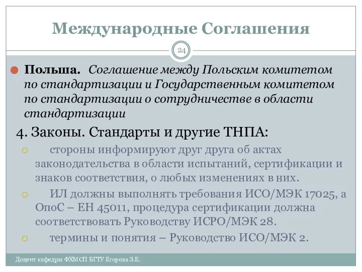 Международные Соглашения Польша. Соглашение между Польским комитетом по стандартизации и Государственным