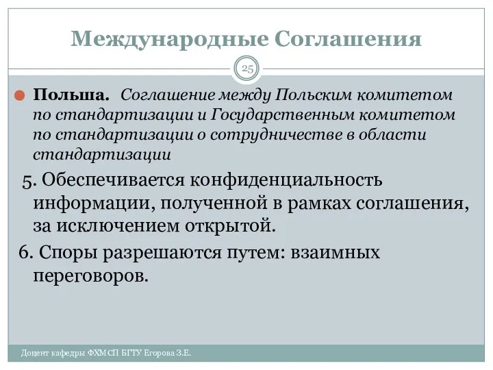 Международные Соглашения Польша. Соглашение между Польским комитетом по стандартизации и Государственным