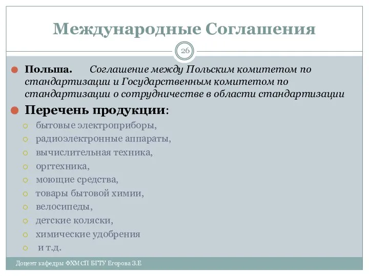 Международные Соглашения Польша. Соглашение между Польским комитетом по стандартизации и Государственным