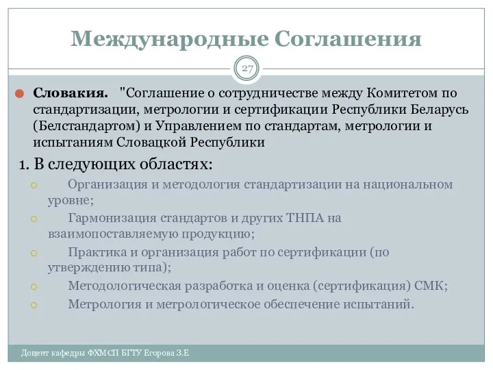 Международные Соглашения Словакия. "Соглашение о сотрудничестве между Комитетом по стандартизации, метрологии