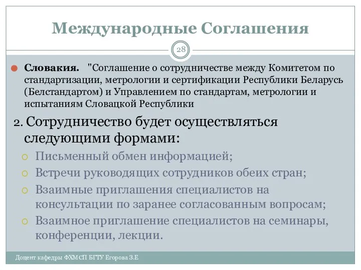 Международные Соглашения Словакия. "Соглашение о сотрудничестве между Комитетом по стандартизации, метрологии