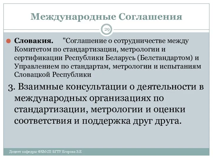 Международные Соглашения Словакия. "Соглашение о сотрудничестве между Комитетом по стандартизации, метрологии