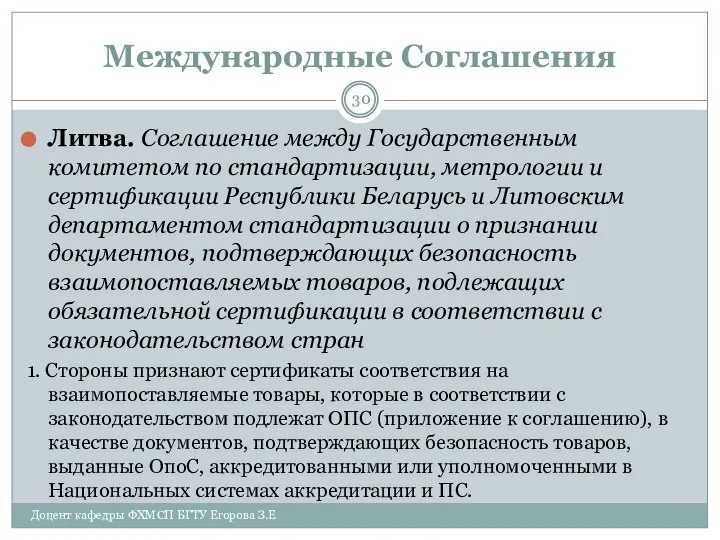 Международные Соглашения Литва. Соглашение между Государственным комитетом по стандартизации, метрологии и