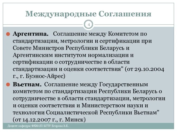 Международные Соглашения Аргентина. Соглашение между Комитетом по стандартизации, метрологии и сертификации