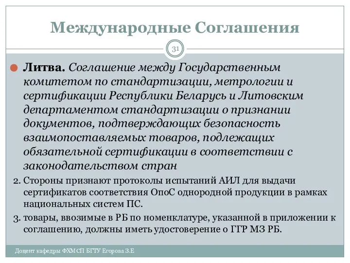 Международные Соглашения Литва. Соглашение между Государственным комитетом по стандартизации, метрологии и