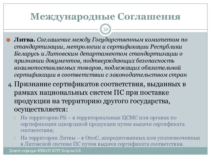 Международные Соглашения Литва. Соглашение между Государственным комитетом по стандартизации, метрологии и