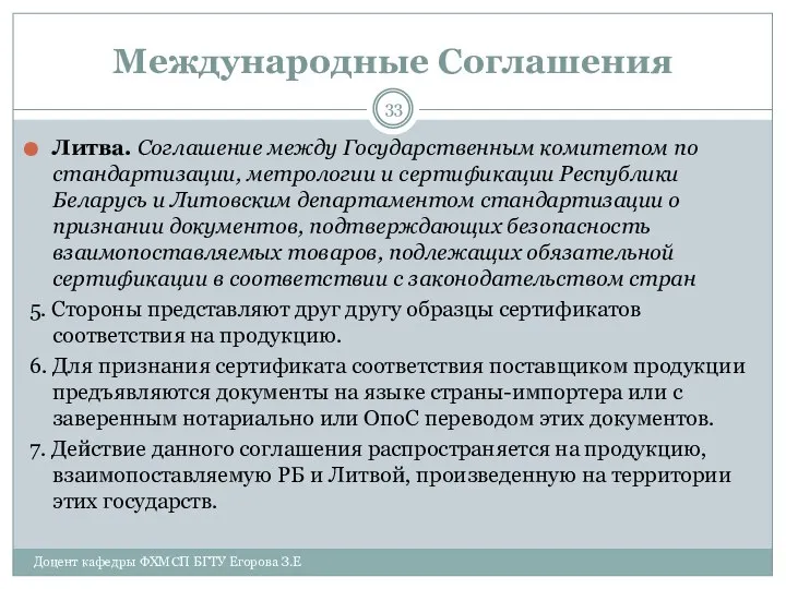 Международные Соглашения Литва. Соглашение между Государственным комитетом по стандартизации, метрологии и