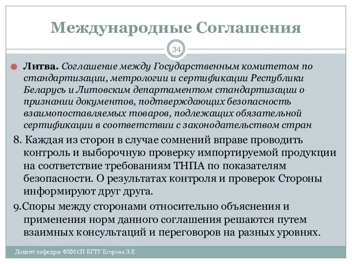 Международные Соглашения Литва. Соглашение между Государственным комитетом по стандартизации, метрологии и