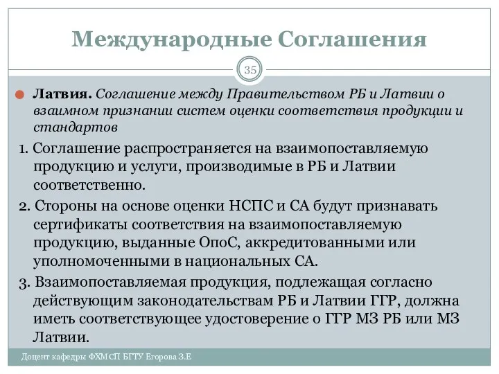 Международные Соглашения Латвия. Соглашение между Правительством РБ и Латвии о взаимном