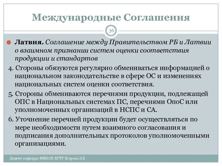 Международные Соглашения Латвия. Соглашение между Правительством РБ и Латвии о взаимном