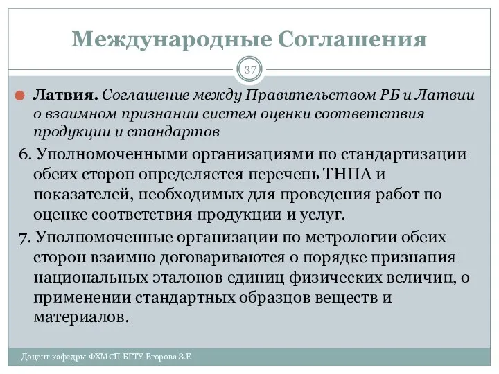 Международные Соглашения Латвия. Соглашение между Правительством РБ и Латвии о взаимном