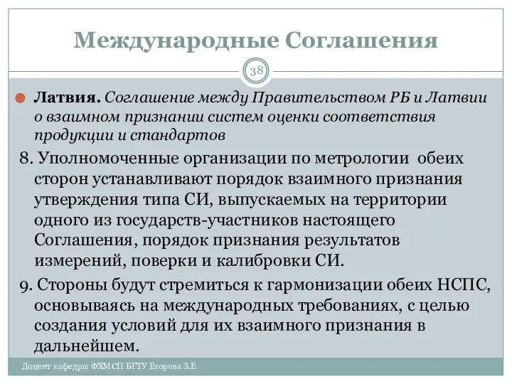 Международные Соглашения Латвия. Соглашение между Правительством РБ и Латвии о взаимном