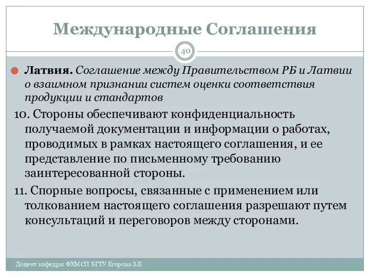 Международные Соглашения Латвия. Соглашение между Правительством РБ и Латвии о взаимном