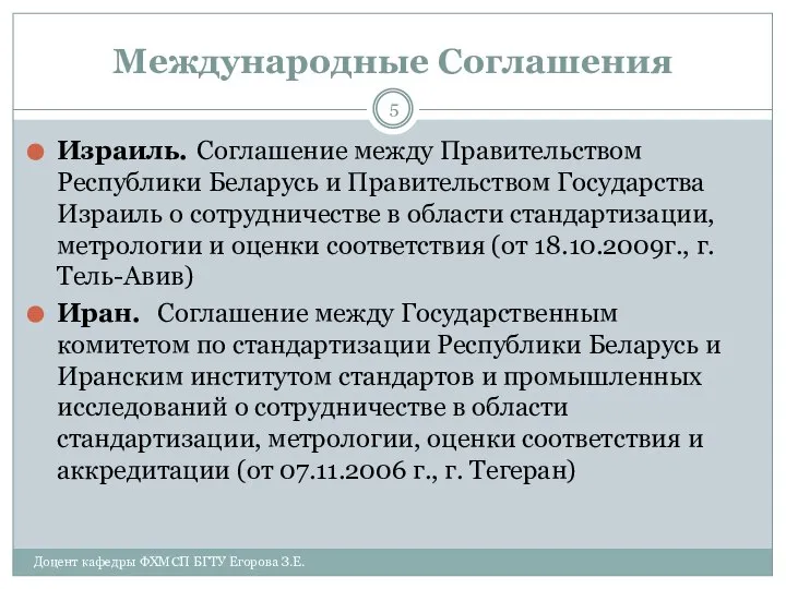 Международные Соглашения Израиль. Соглашение между Правительством Республики Беларусь и Правительством Государства