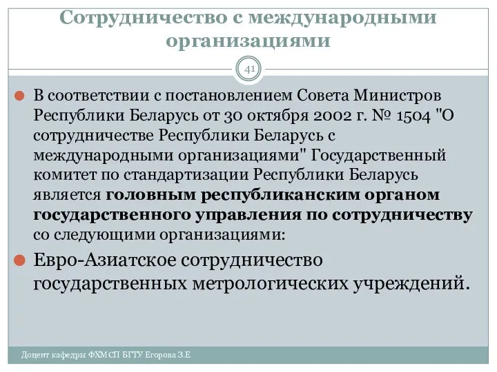 Сотрудничество с международными организациями В соответствии с постановлением Совета Министров Республики