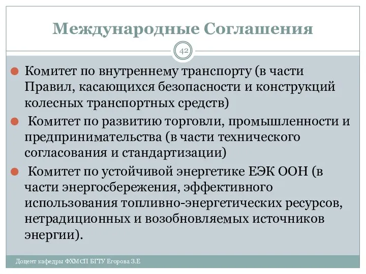 Международные Соглашения Комитет по внутреннему транспорту (в части Правил, касающихся безопасности