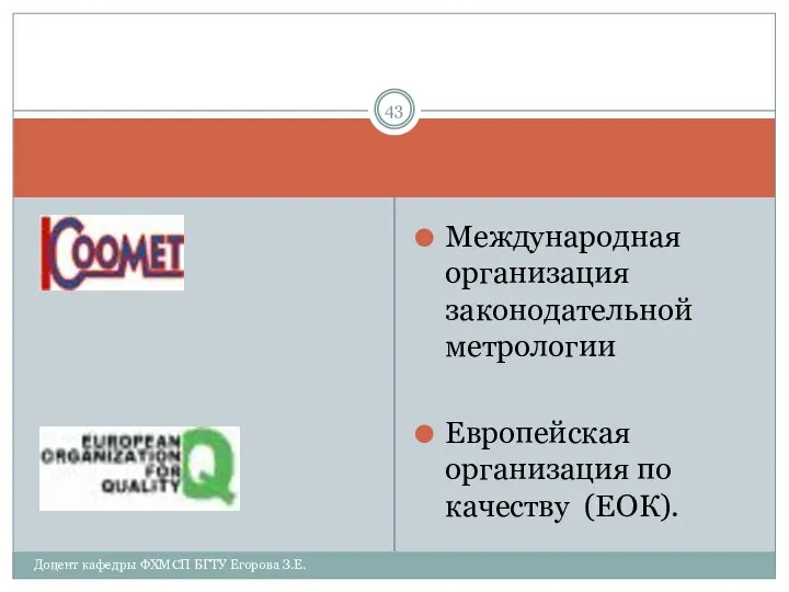 Международная организация законодательной метрологии Европейская организация по качеству (ЕОК). Доцент кафедры ФХМСП БГТУ Егорова З.Е.