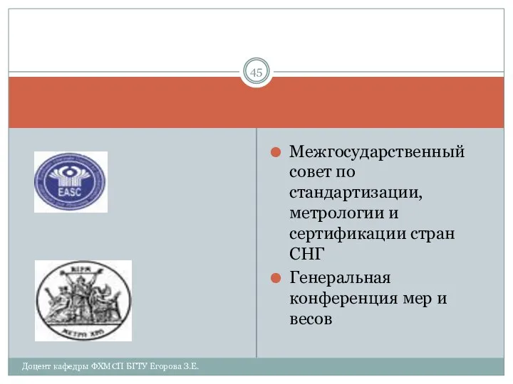 Межгосударственный совет по стандартизации, метрологии и сертификации стран СНГ Генеральная конференция