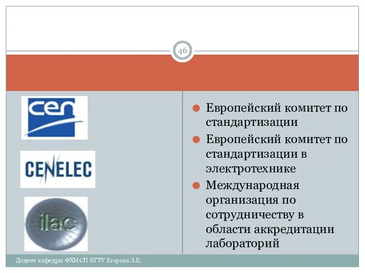 Европейский комитет по стандартизации Европейский комитет по стандартизации в электротехнике Международная