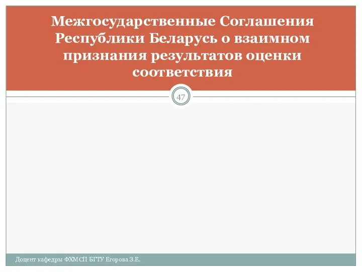 Межгосударственные Соглашения Республики Беларусь о взаимном признания результатов оценки соответствия Доцент кафедры ФХМСП БГТУ Егорова З.Е.