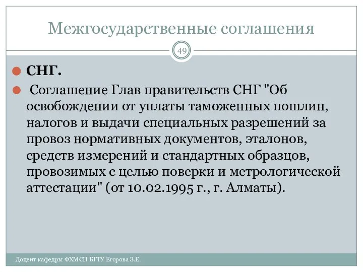 Межгосударственные соглашения СНГ. Соглашение Глав правительств СНГ "Об освобождении от уплаты