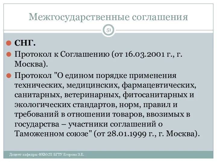 Межгосударственные соглашения СНГ. Протокол к Соглашению (от 16.03.2001 г., г. Москва).