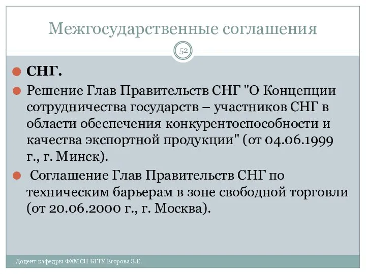 Межгосударственные соглашения СНГ. Решение Глав Правительств СНГ "О Концепции сотрудничества государств