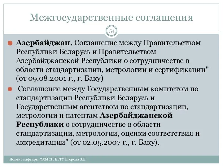 Межгосударственные соглашения Азербайджан. Соглашение между Правительством Республики Беларусь и Правительством Азербайджанской