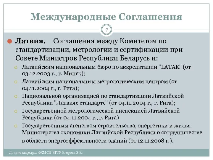 Международные Соглашения Латвия. Соглашения между Комитетом по стандартизации, метрологии и сертификации