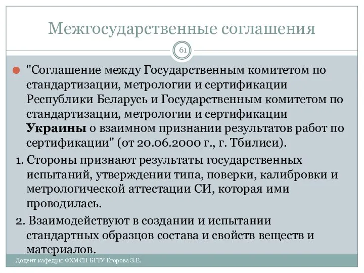 Межгосударственные соглашения "Соглашение между Государственным комитетом по стандартизации, метрологии и сертификации