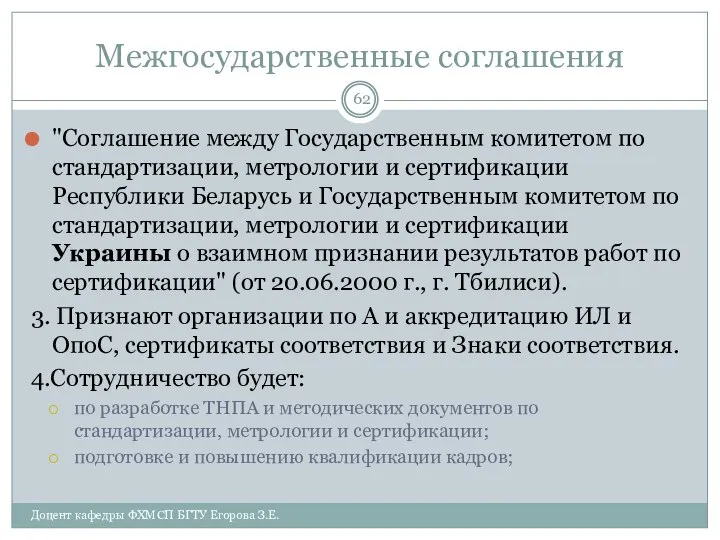 Межгосударственные соглашения "Соглашение между Государственным комитетом по стандартизации, метрологии и сертификации