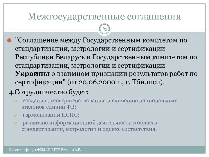 Межгосударственные соглашения "Соглашение между Государственным комитетом по стандартизации, метрологии и сертификации