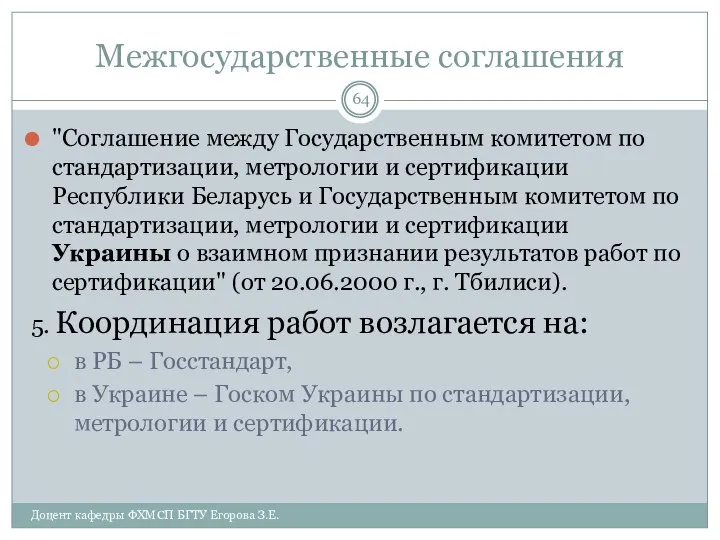 Межгосударственные соглашения "Соглашение между Государственным комитетом по стандартизации, метрологии и сертификации