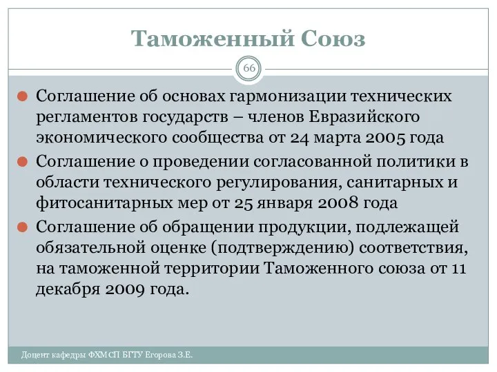 Таможенный Союз Соглашение об основах гармонизации технических регламентов государств – членов